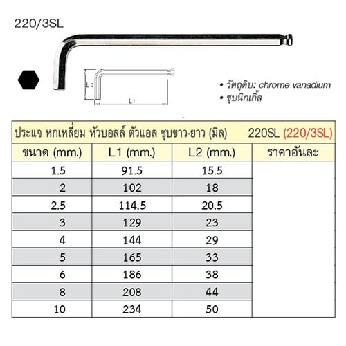 SKI - สกี จำหน่ายสินค้าหลากหลาย และคุณภาพดี | UNIOR 220/3SL ประแจหกเหลี่ยมหัวบอลล์ 3 mm. ชุบขาวยาว (220SL)